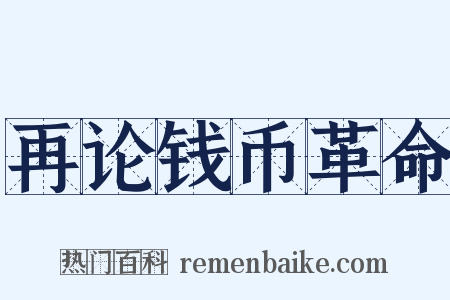 再论钱币革命是什么意思的图片